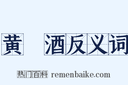 黄縢酒反义词是什么意思的图片